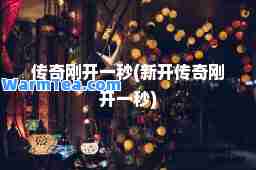 传奇刚开一秒(新开传奇刚开一秒)
