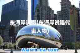 东海岸说唱(东海岸说唱代表人物)