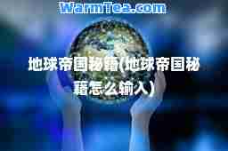 地球帝国秘籍(地球帝国秘籍怎么输入)
