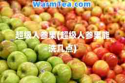 超级人参果(超级人参果能洗几点)