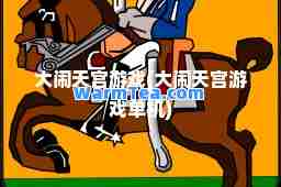 大闹天宫游戏(大闹天宫游戏单机)