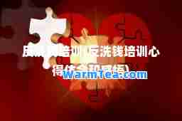 反洗钱培训(反洗钱培训心得体会和感悟)