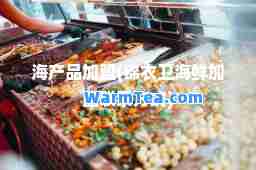 海产品加盟(锦衣卫海鲜加盟联系方式)