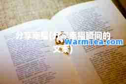 分享幸福(分享幸福瞬间的文案)