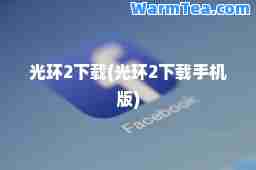 光环2下载(光环2下载手机版)