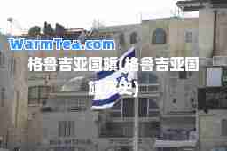 格鲁吉亚国旗(格鲁吉亚国旗历史)