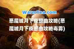 恶魔城月下夜想曲攻略(恶魔城月下夜想曲攻略毒雾)