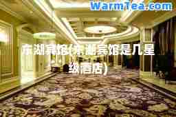东湖宾馆(东湖宾馆是几星级酒店)
