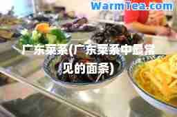 广东菜系(广东菜系中最常见的面条)