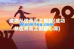 成功从优秀员工做起(成功从优秀员工做起心得)
