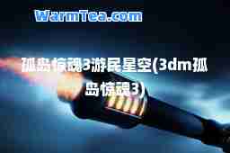 孤岛惊魂3游民星空(3dm孤岛惊魂3)