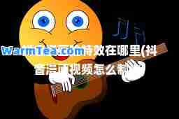 抖音漫画脸在哪里(抖音漫画视频怎么制作)