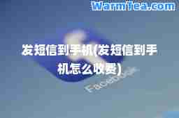 发短信到手机(发短信到手机怎么收费)