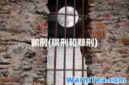 髌刑(膑刑和黥刑)
