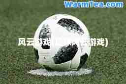 风云游戏(足球风云游戏)