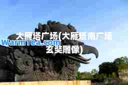 大雁塔广场(大雁塔南广场玄奘雕像)