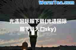 光遇服下载(光遇服下载入口sky)