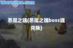 恶魔之魂(恶魔之魂boss魂兑换)