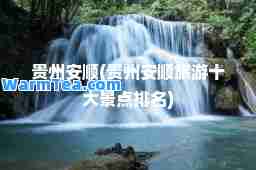 贵州安顺(贵州安顺旅游十大景点排名)