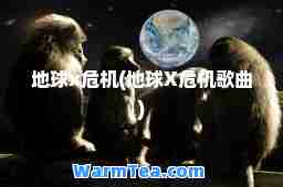 地球x危机(地球X危机歌曲)