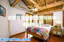 肥住宿(肥住宿报销标准是多少)