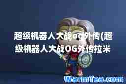 超级机器人大战og外传(超级机器人大战OG外传拉米娅死了)