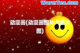 动漫画(动漫画图片大全大图)