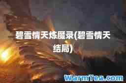 碧雪情天炼魔录(碧雪情天结局)