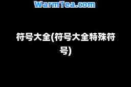 符号大全(符号大全特殊符号)