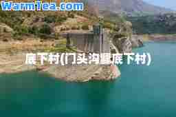 底下村(门头沟爨底下村)