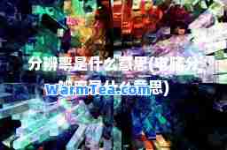 分辨率是什么意思(电脑分辨率是什么意思)