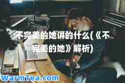 不的她讲的什么(《不的她》解析)