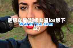 超级女星(超级女星ios版下载)