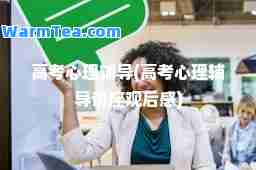 高考心理辅导(高考心理辅导讲座观后感)