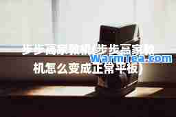 步步高家教机(步步高家教机怎么变成正常平板)