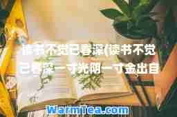 读书不觉已春深(读书不觉已春深一寸光阴一寸金出自哪里)