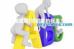标准流程(班前会的标准流程)