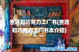 查理和巧克力工厂书(查理和巧克力工厂书本介绍)