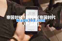 帝国时代3序列号(帝国时代3产品码)