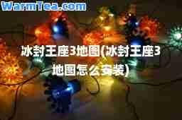 冰封王座3地图(冰封王座3地图怎么安装)