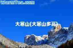 大寒山(大寒山多高)
