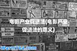 电影产业促进法(电影产业促进法的意义)