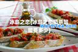 冰岛之恋(冰岛之恋奶茶加盟费多少)