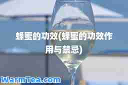 蜂蜜的功效(蜂蜜的功效作用与禁忌)