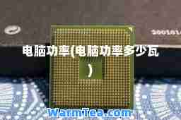 电脑功率(电脑功率多少瓦)