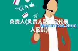 负责人(负责人和法定代表人区别)