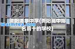 贵阳清华中学(贵阳高中排名前十的学校)