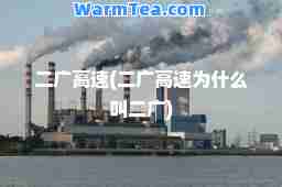 二广高速(二广高速为什么叫二广)