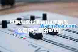 电脑怎么设置wifi(电脑怎么连接隐藏的wifi)