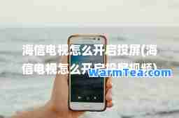 海信电视怎么开启投屏(海信电视怎么开启投屏视频)